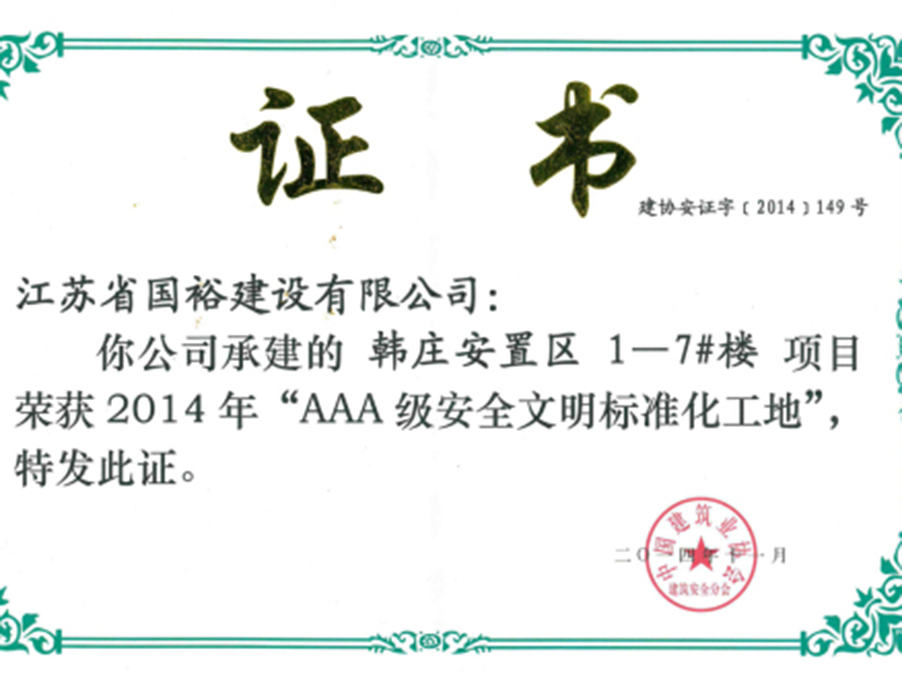 我司韩庄项目被评为国家“AAA级安全文明标准化工地”