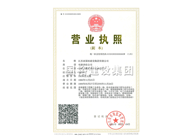 江苏省国裕建设集团有限公司