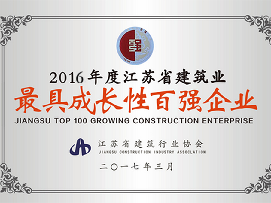 我司被評為江蘇省建筑業“最具成長性百強企業”
