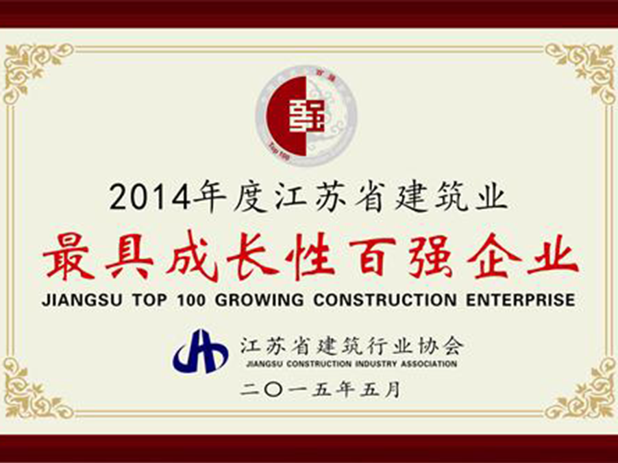 我司被评为江苏省建筑业“成长性百强企业”