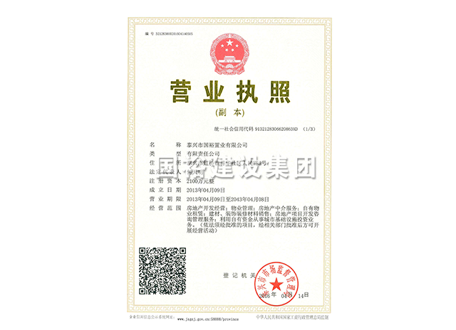 泰兴市国裕置业有限公司