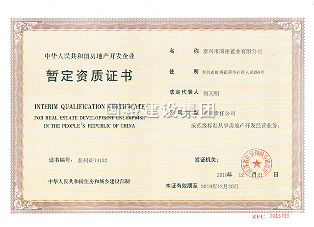 泰兴市国裕置业有限公司